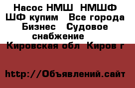 Насос НМШ, НМШФ,ШФ купим - Все города Бизнес » Судовое снабжение   . Кировская обл.,Киров г.